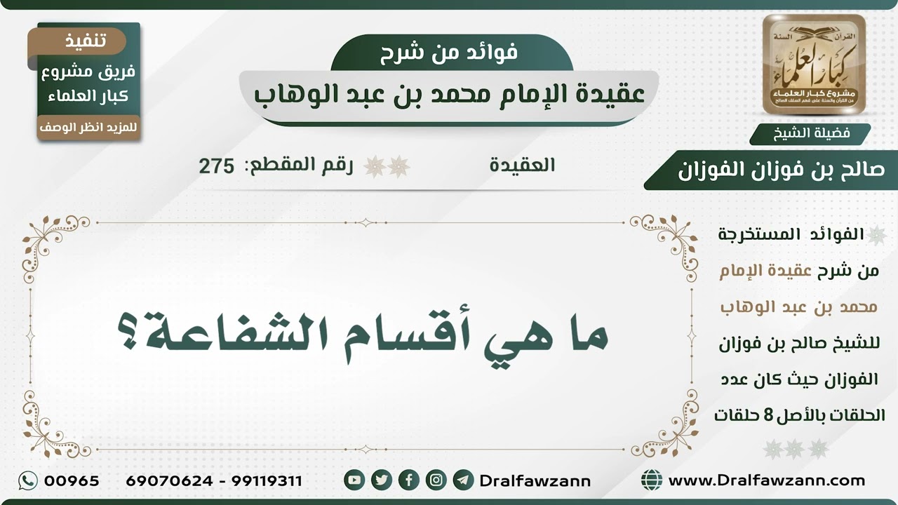 275 - ما هي أقسام الشفاعة؟ - الشيخ صالح الفوزان