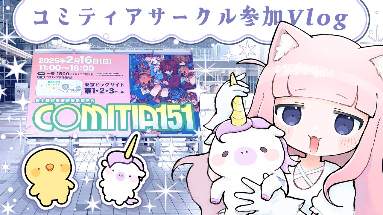 【コミティア】COMITIA151遠征サークル参加する準備〜帰宅まで【即売会Vlog】