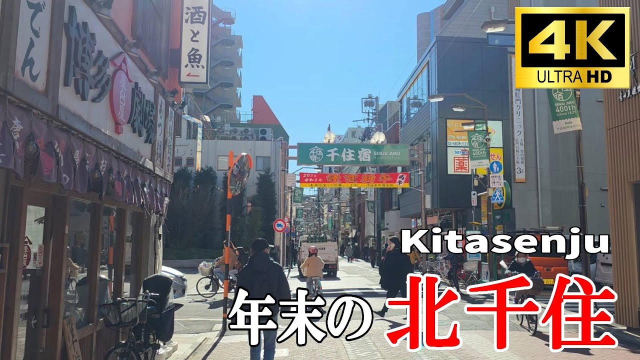 【4K Japan】2025.12 年末の北千住『Kitasenju』#北千住  #年末 #千住 #正月 #下町