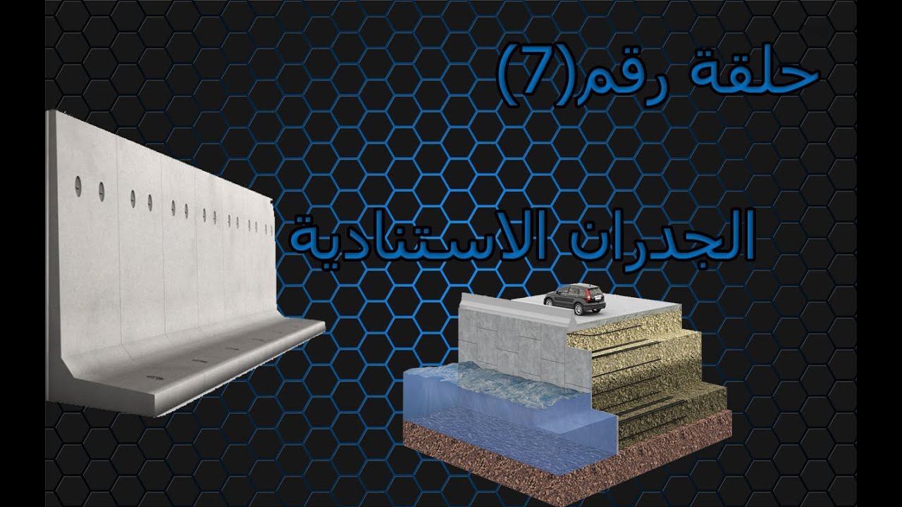 حلقة رقم 7 اهم الامور عن الجدران الاستنادية