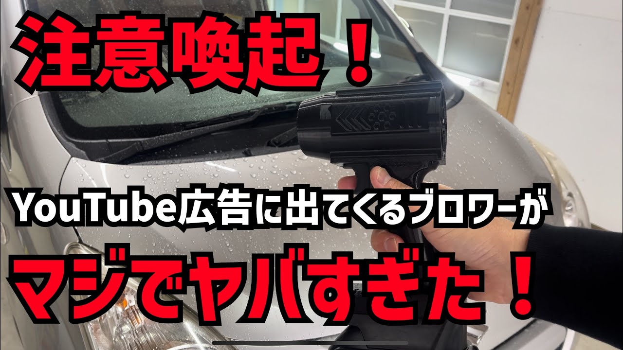 【注意喚起！】YouTubeやインスタの広告に出てくる超強力ブロワーを人柱になって使ってみたら本当にヤバかった！
