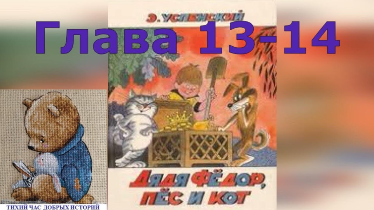 Аудиокнига Дядя Фёдор, Пёс и Кот. Глава 13 и 14.Эдуард Успенский