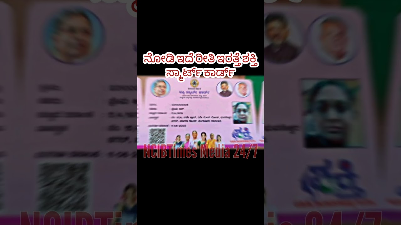 Shakthi Smart Card | ನೋಡಿ ಇದೆ ರೀತಿ ಇರತ್ತೆ ಶಕ್ತಿ ಸ್ಮಾರ್ಟ್ ಕಾರ್ಡ್