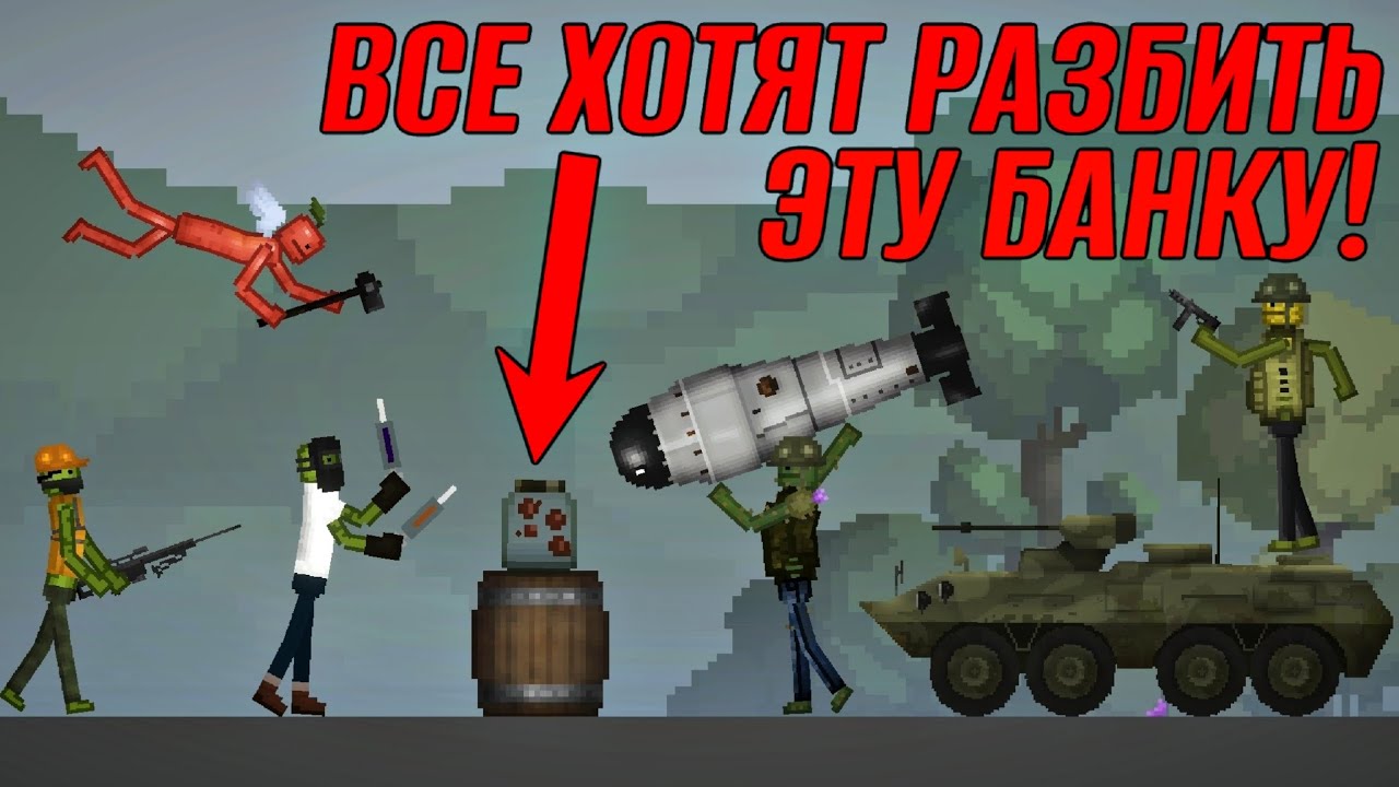 😱ВСЕ ХОТЯТ РАЗБИТЬ ЭТУ БАНКУ! (💸ПРИЗ 10.МЛН МЕЛСОВ!)