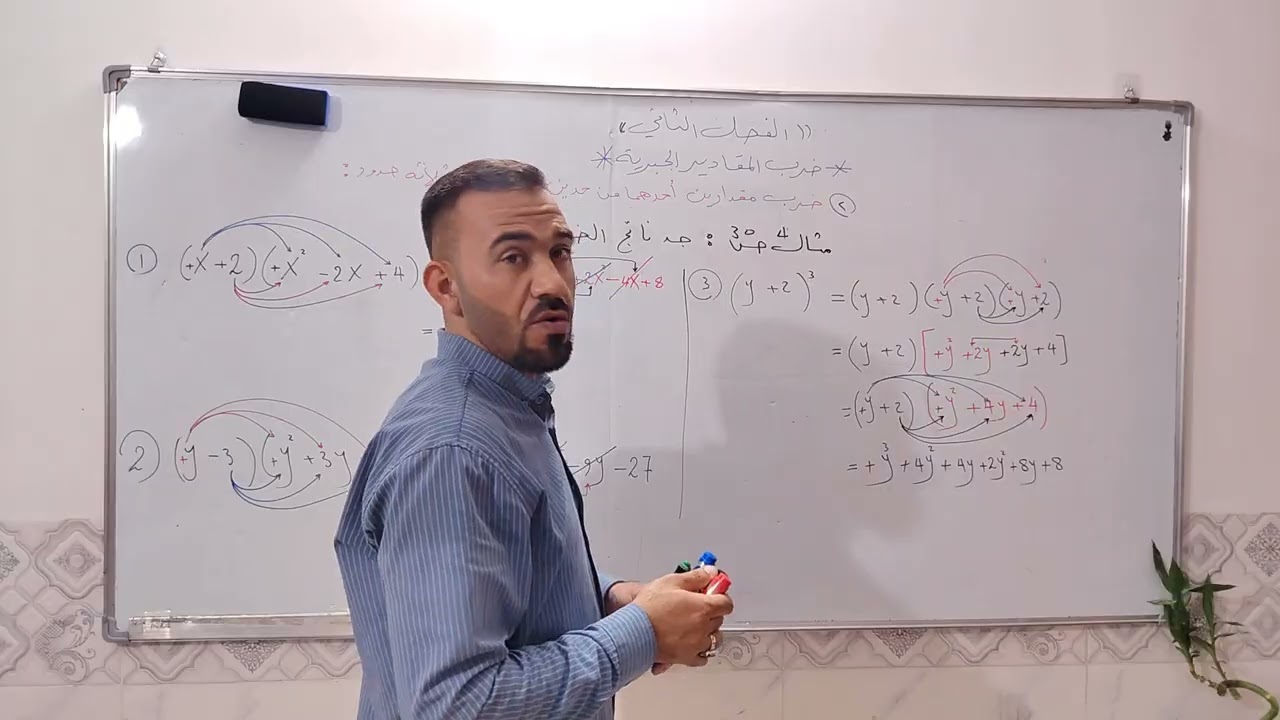 رياضيات ثالث متوسط الفصل 2 (محاضرة رقم 2) ضرب مقدار من حدين في آخر من ثلاث حدود