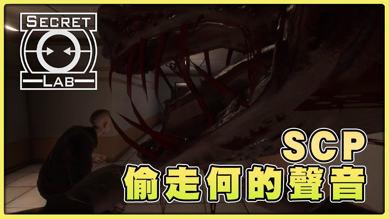 【老皮實況】只要聽到牠聲音，你就會失去理智的SCP-9487 何聲怪😂你有信心逃出收容設施嗎？  | SCP : Secrt Laboratory