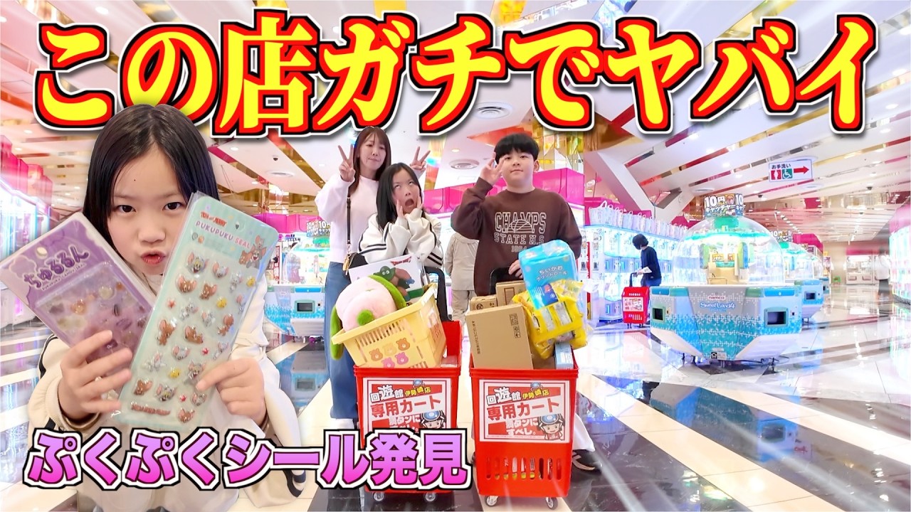 ぷくぷくシールは絶対に！神回！爆取りしすぎて大爆笑！妙にクレーンゲームに自信のある兄妹が今話題の回遊館伊勢崎店で10000円チャレンジ（前半）