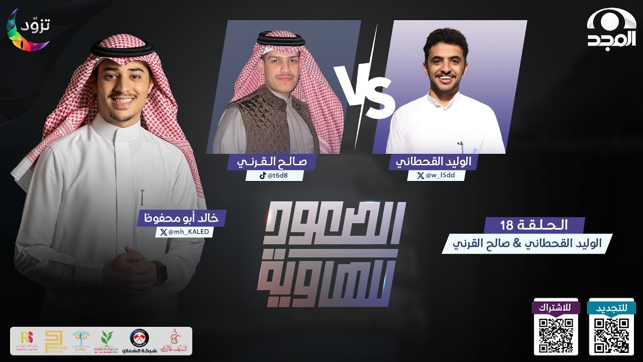الصعود للهاوية 3 | الحلقة 18 : الوليد القحطاني & صالح القرني | قناة المجد
