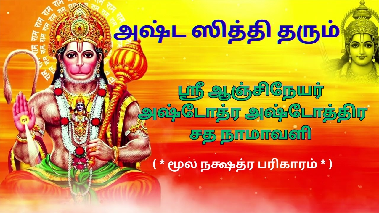 Moola Nakshathiram Special | Sri Anjaneyar Ashtothram | Powerful Hanuman Prayer