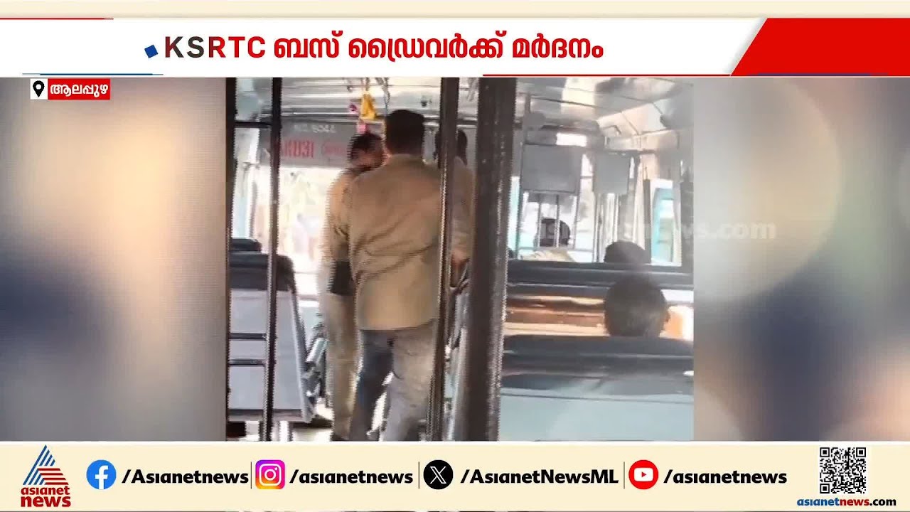 KSRTC ബസ് ഡ്രൈവറെ മർദിച്ച സംഭവം; മാവേലിക്കരയിൽ സ്വകാര്യ ബസ് ജീവനക്കാർ അറസ്റ്റിൽ