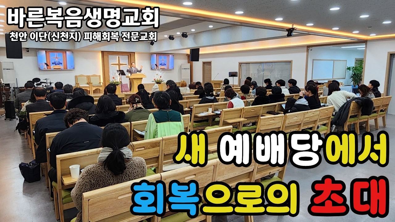 새 예배당 첫주일예배 기념영상, 새 예배당에서 회복으로의 초대, 바른복음생명(ZOE)교회, 담임교역자 홍종갑, 천안 이단(신천지) 피해회복 전문교회