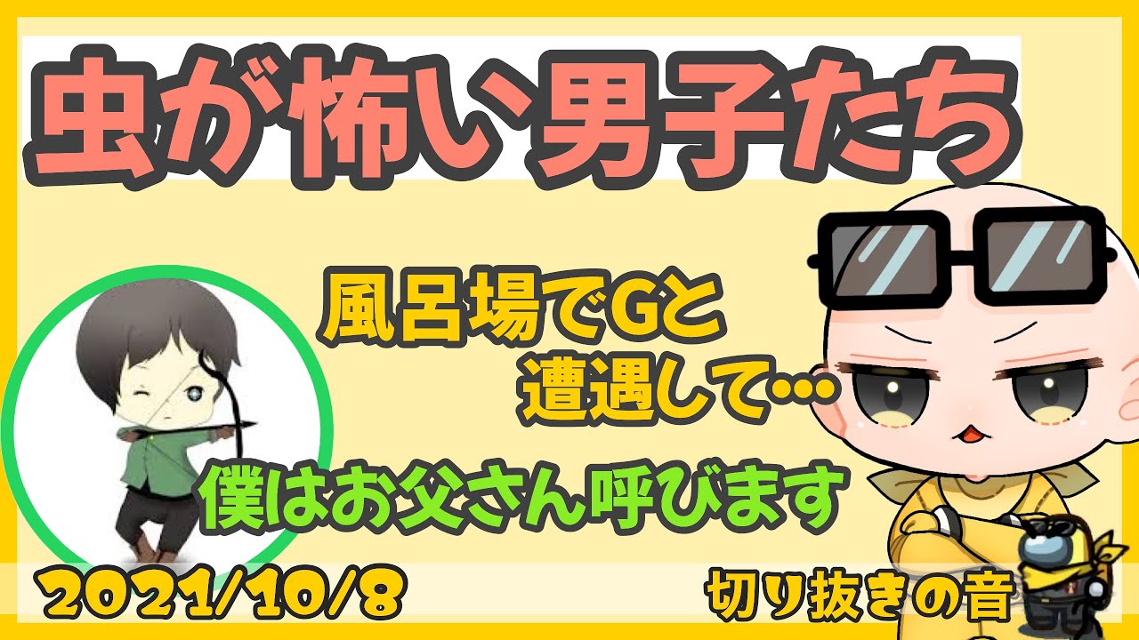 虫が苦手な男子たち【2021/10/8 Is/いずちゃんねる切り抜き】