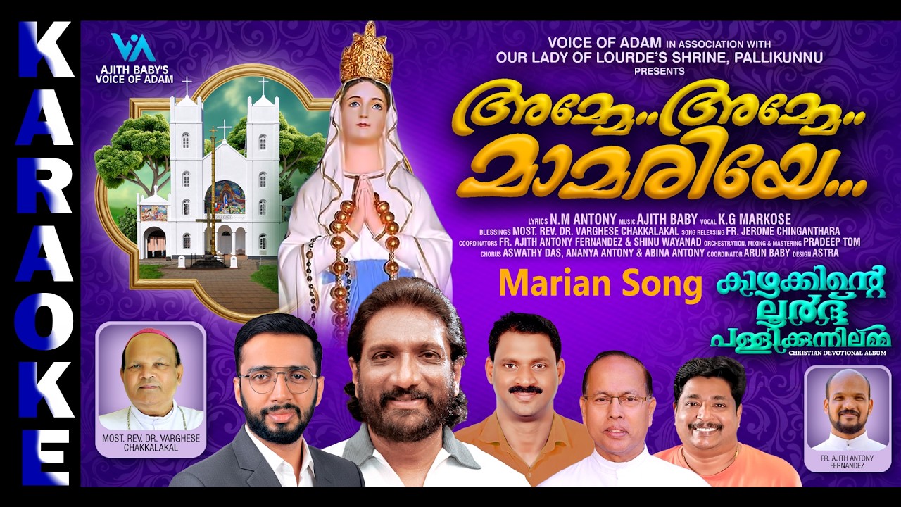 Karaoke With Chorus|അമ്മേ അമ്മേ മാമരിയേ|latestMarian Song|K G Markose|Voice of Adam