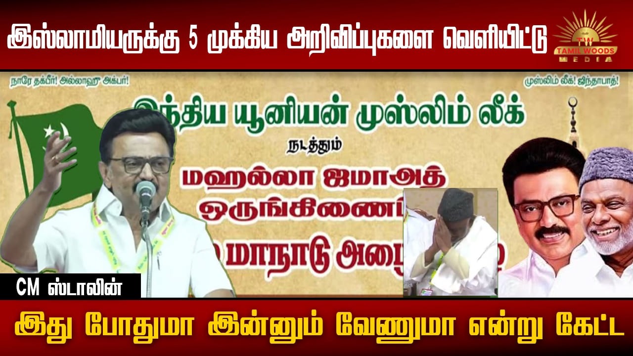 இஸ்லாமியருக்கு 5 முக்கிய அறிவிப்புகளை வெளியிட்ட முதல்வர் ஸ்டாலின் |CMSTALIN|TAMIL ISLAMIC|BJP|ADMK|