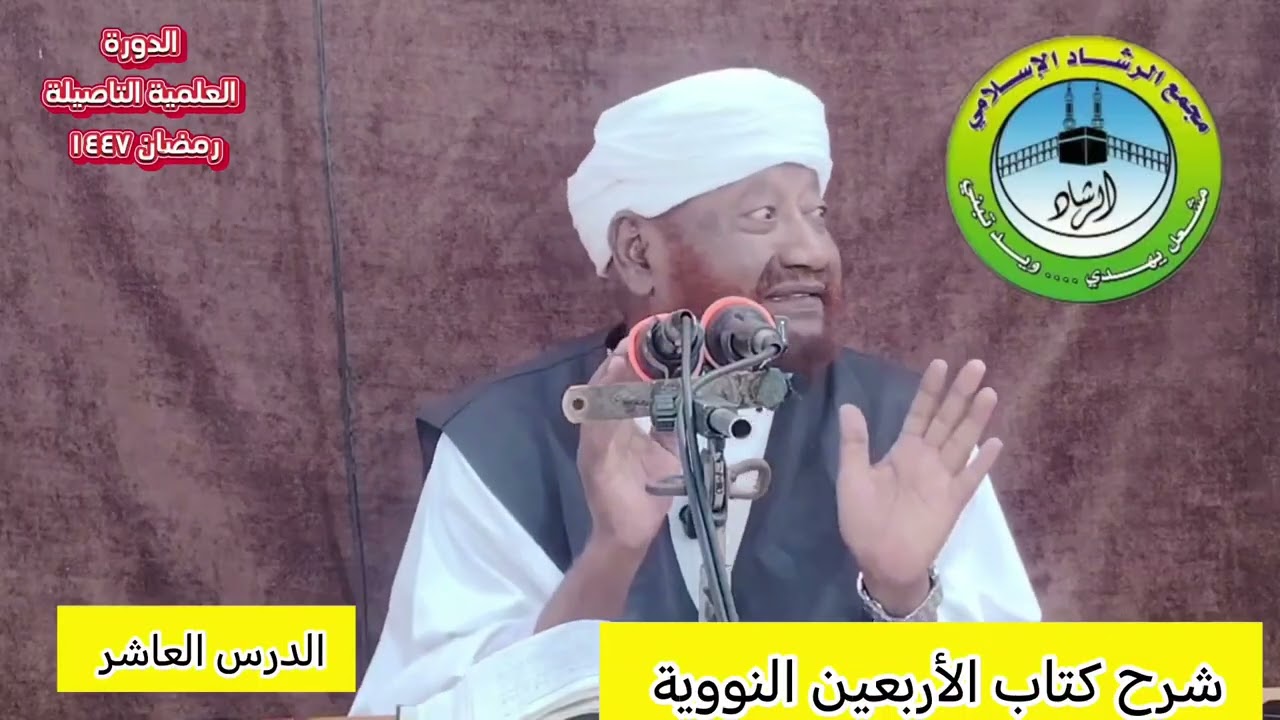 شرح كتاب الاربعين النوويه الدرس العاشر الدورة العلمية التاصيلة رمضان ١٤٤٧