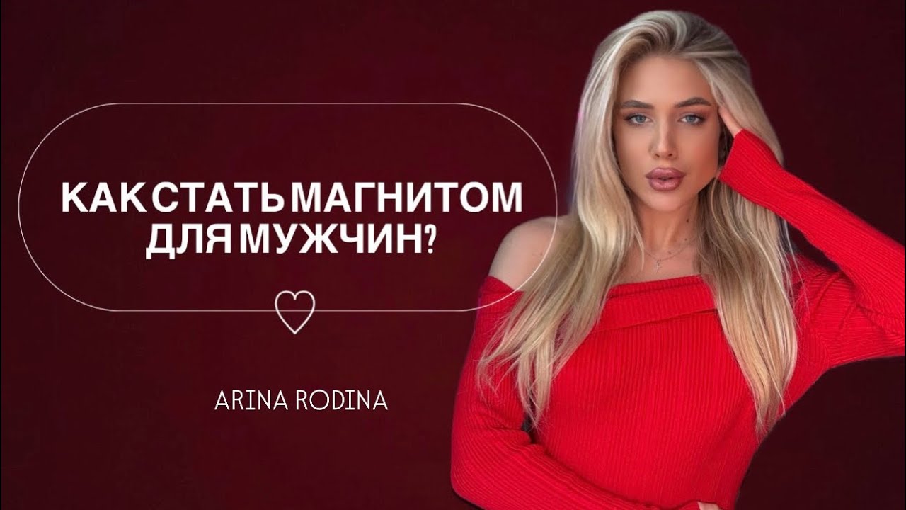 ПОСЛЕ ЭТОГО ВИДЕО ТЫ СТАНЕШЬ МАГНИТОМ ДЛЯ МУЖЧИН И РАСКРОЕШЬ СВОЮ ЖЕНСТВЕННОСТЬ И СЕКСУАЛЬНОСТЬ♥️