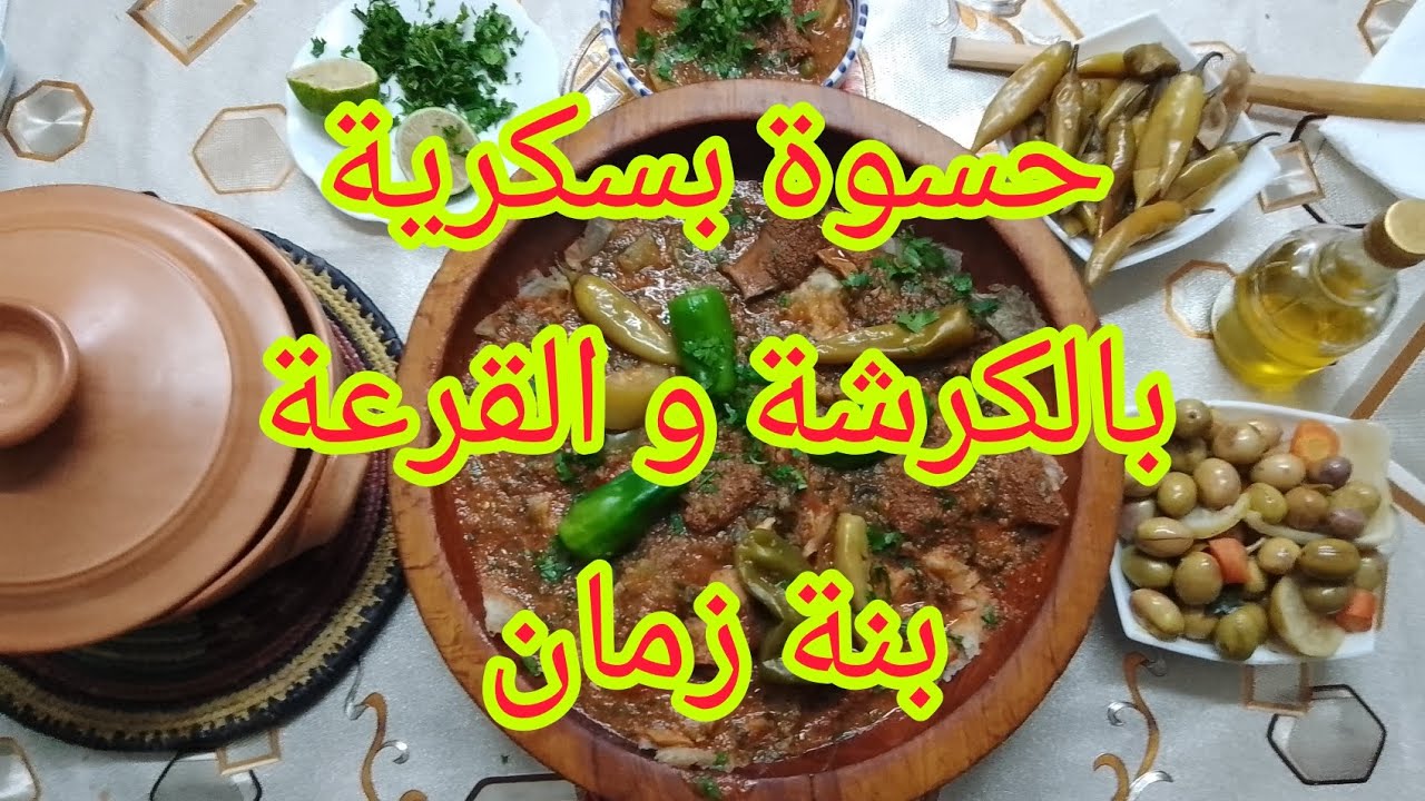 حسوة بسكرية، بالكرشة و القرعة، #بنة#زمان #مممم