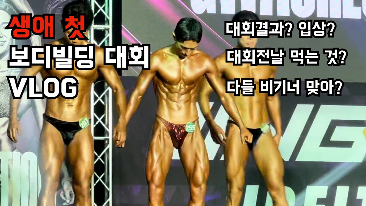 멋모르는 직장인의 보디빌딩 대회 도전기(대회체중, 입상, 포징, WNGP비기너)