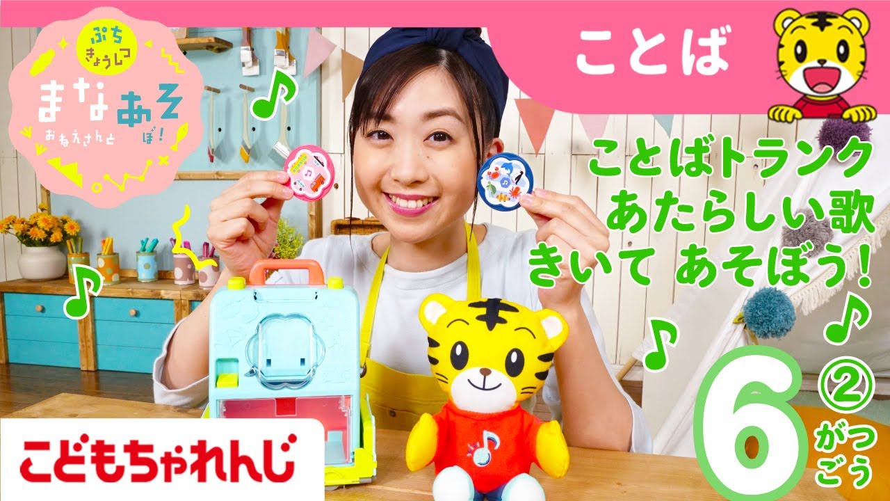 まなお姉さんとあそぼ！「まなあそ」6月号②（後編） コロコロへんしんカー 絵本よみきかせ｜1・2歳向け〈ぷち〉【しまじろうチャンネル公式】