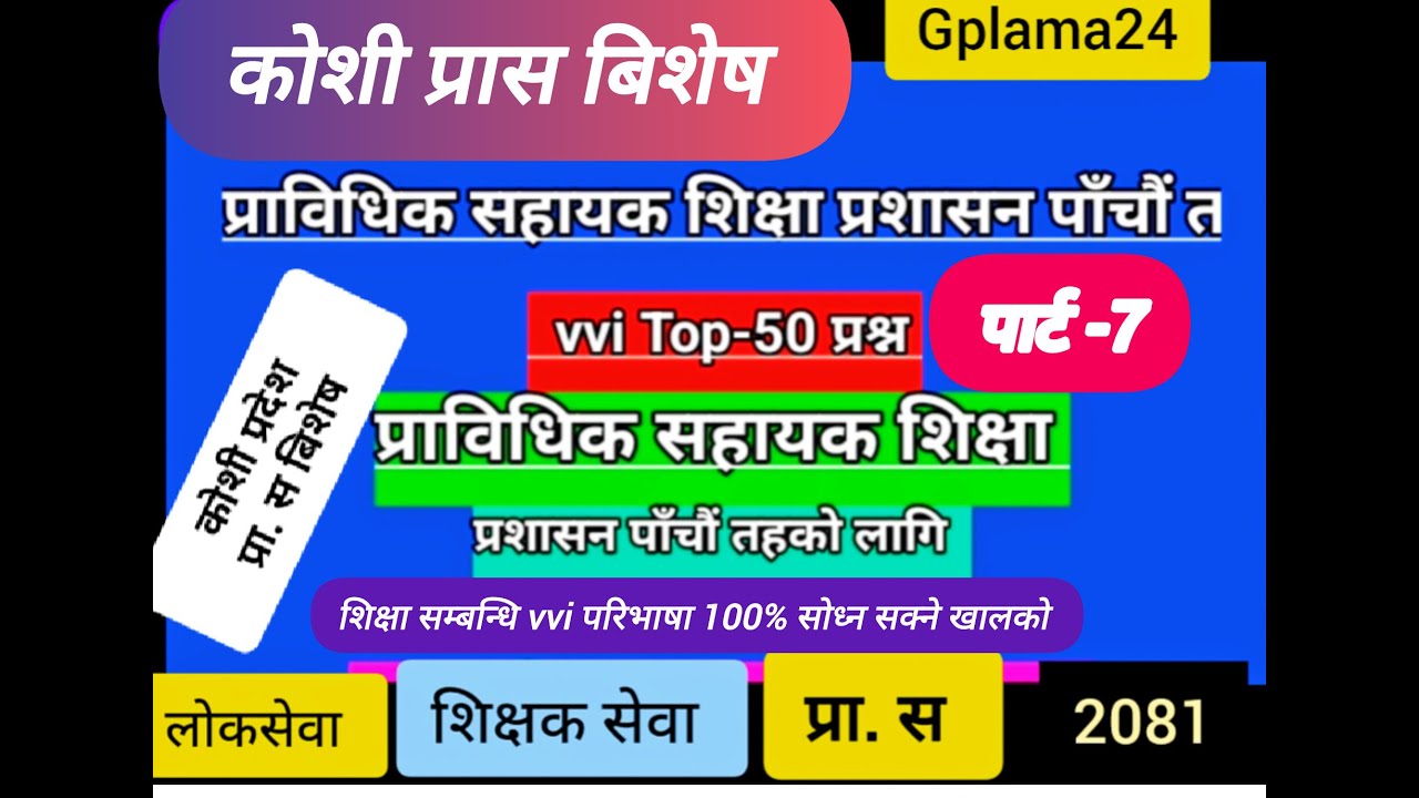 कोशी प्रदेश प्राविधिक सहायक पार्ट -7 TOP -50एकदम VVI प्रश्न छ हेर्नुहोस