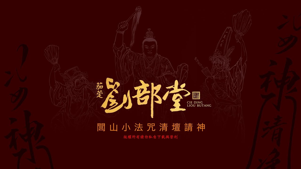 茄萣劉部堂請壇請神法科