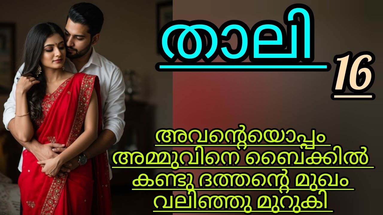  ആഹാ.... അതുകൊള്ളാമല്ലോ....ദേവൻ അവളെ ചുറ്റിപ്പിടിച്ചു..