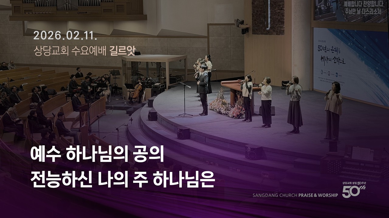상당교회 길르앗 찬양팀ㅣ예수 하나님의 공의ㅣ전능하신 나의 주 하나님은ㅣ수요예배 260211