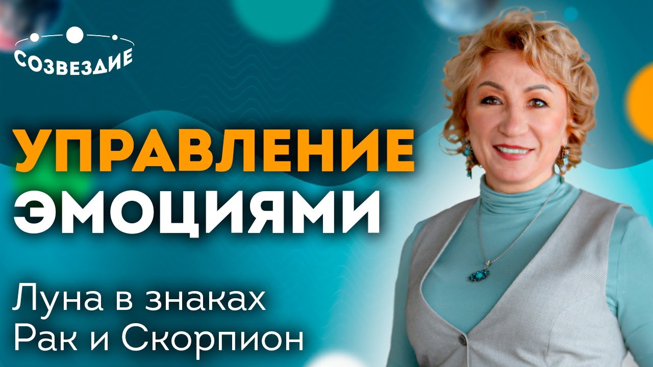 Управление эмоциями // Родовая связь // Луна в знаках Зодиака Рак и Скорпион // Ушкова Елена