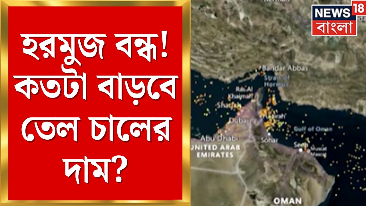 Middle East Unrest | ‌যুদ্ধে বিপাকে ভারত! হরমুজ প্রণালী বন্ধ, তেল থেকে গ্যাস সব অমিল | N18G