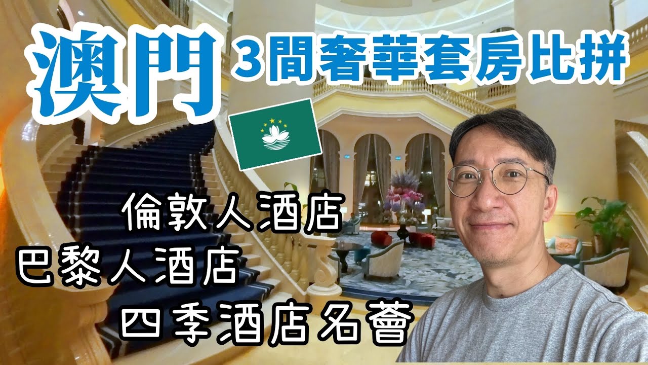 玩轉澳門🇲🇴奢華套房大比拼 | 巴黎人、倫敦人、四季酒店一次睇晒 ! 地道掃街搵食 | Insta360 Ace Pro 2 拍夜景 | Macau