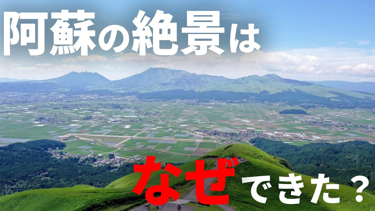 阿蘇の地形が面白い！成り立ちを探る旅【熊本】