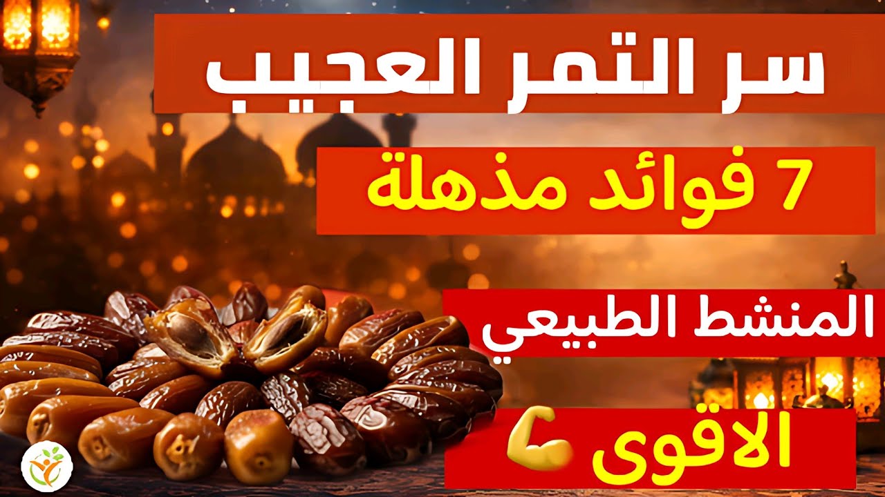 لماذا يصف العلماء التمر بـ 