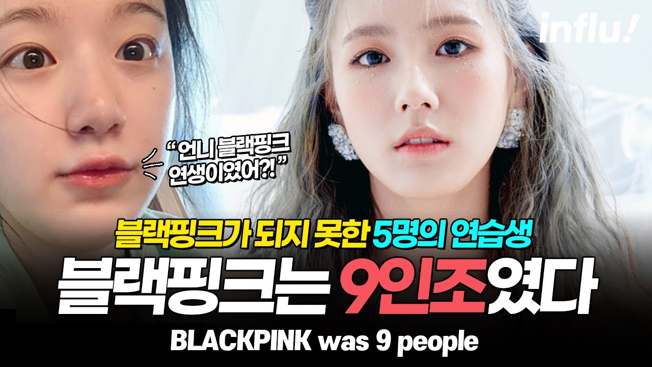 블랙핑크가 되지 못한 5명의 YG연습생 