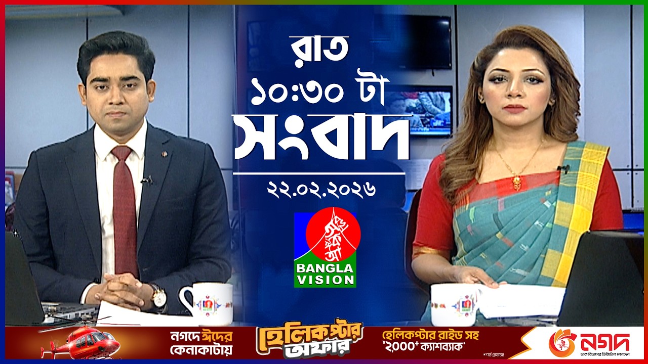 রাত ১০:৩০ টার বাংলাভিশন সংবাদ | ২২ ফেব্রুয়ারি ২০২৬ | BanglaVision 10:30 PM News Bulletin | 22 Feb 26