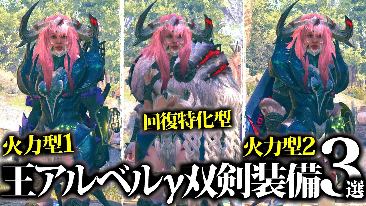 【最新版】歴戦王アルシュベルド防具採用、双剣装備３選【モンハンワイルズ】