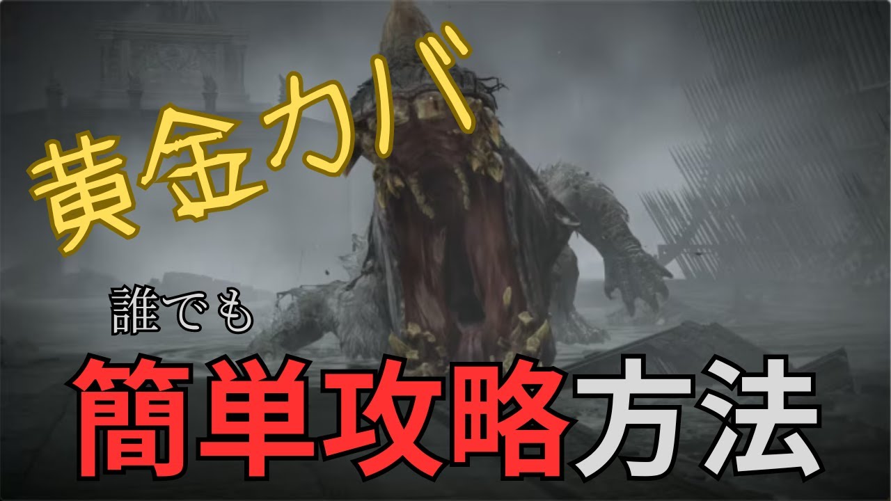【エルデンリングDLC】どのビルドでも⁉黄金カバを誰でも簡単攻略