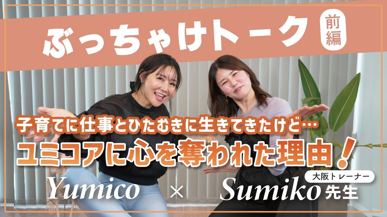 【人生を変えた一歩】貯金ゼロ・イライラ続きの主婦が、ユミコアに出会いトレーナーになるまで