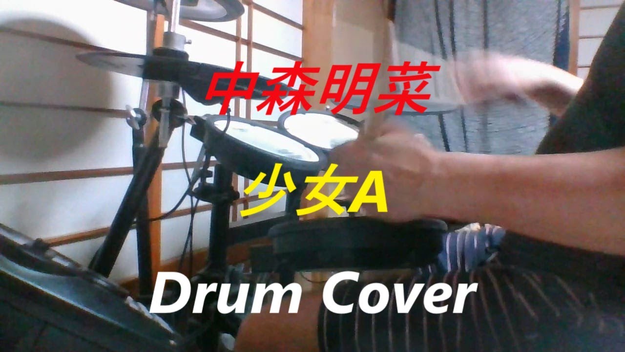 【アイドル：中森明菜／電子ドラム版】少女Aのドラムを叩いてみた　ドラムカバー　Drum Cover（作詞：売野雅勇／作曲：芹澤廣明）