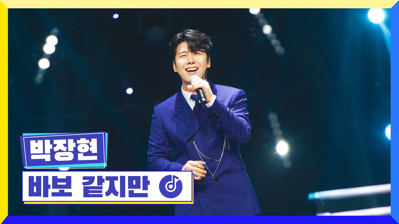 [클린버전] 국가부ㅣ박장현 - 바보 같지만 #국가가부른다 TV CHOSUN 221230 방송