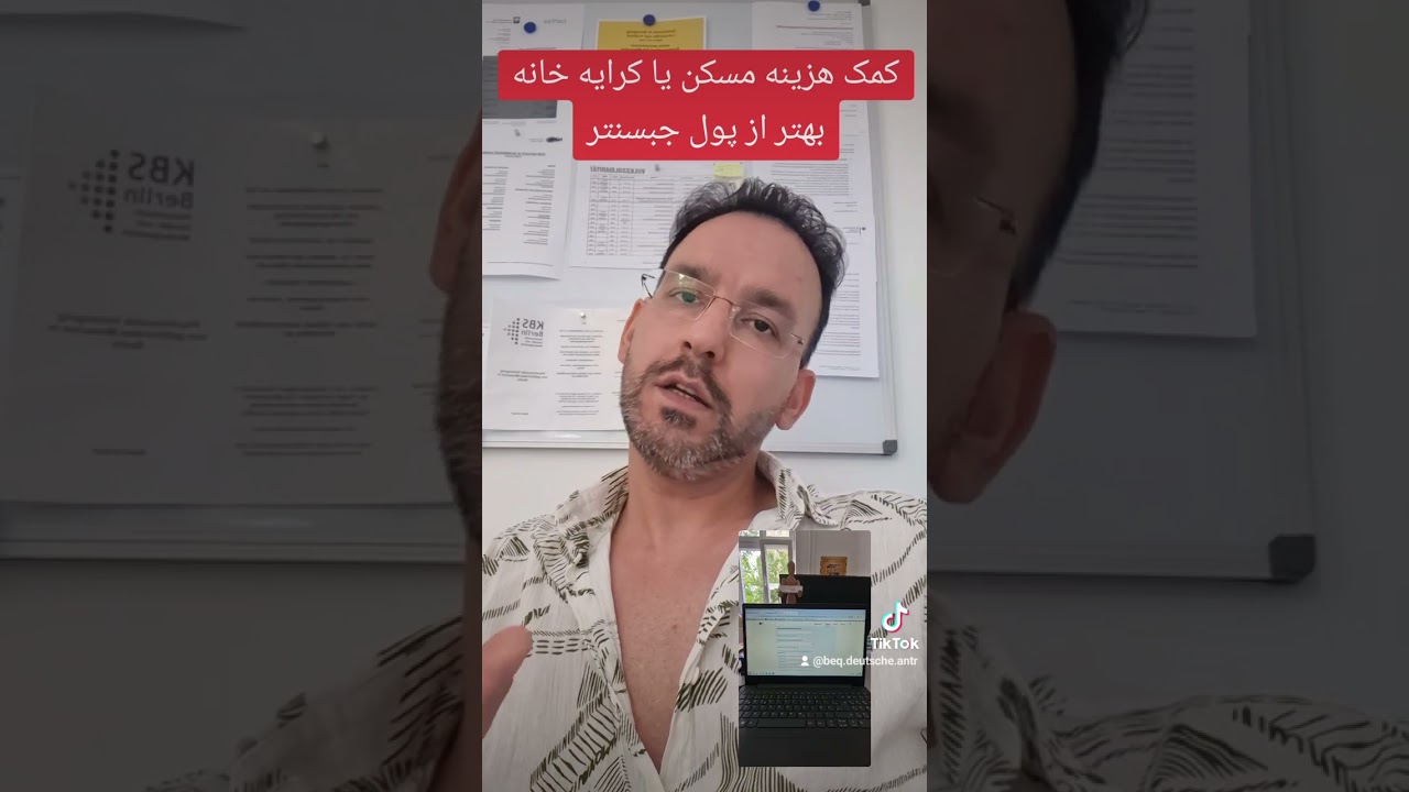 Wohngeld oder Bürgergeld  کمک هزینه مسکن یا خدمات اجتماعی جبسنتر کدام بهتر است