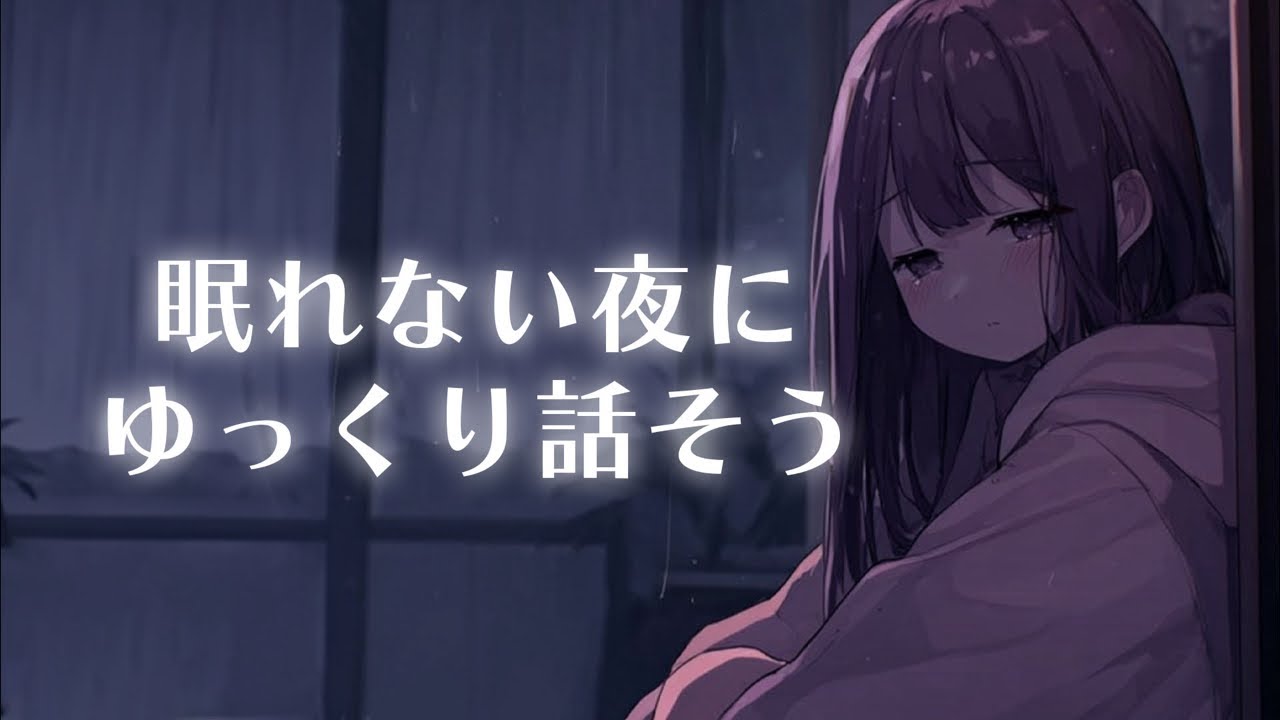明日が来るのが嫌で眠れない夜に。【まぜまぜ配信】