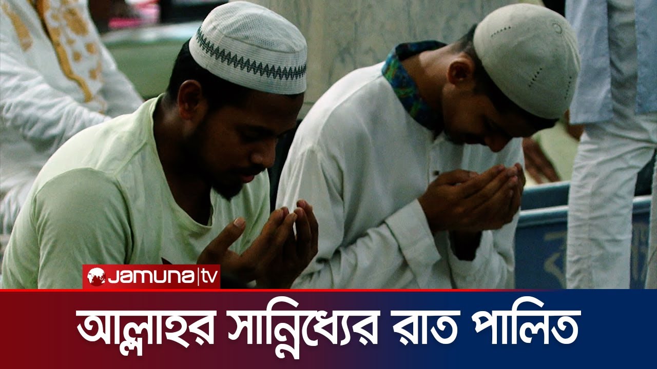 ধর্মীয় ভাবগাম্ভীর্যে সারা দেশে পবিত্র শবে কদর পালিত | Lailatul Qadr | Jamuna TV