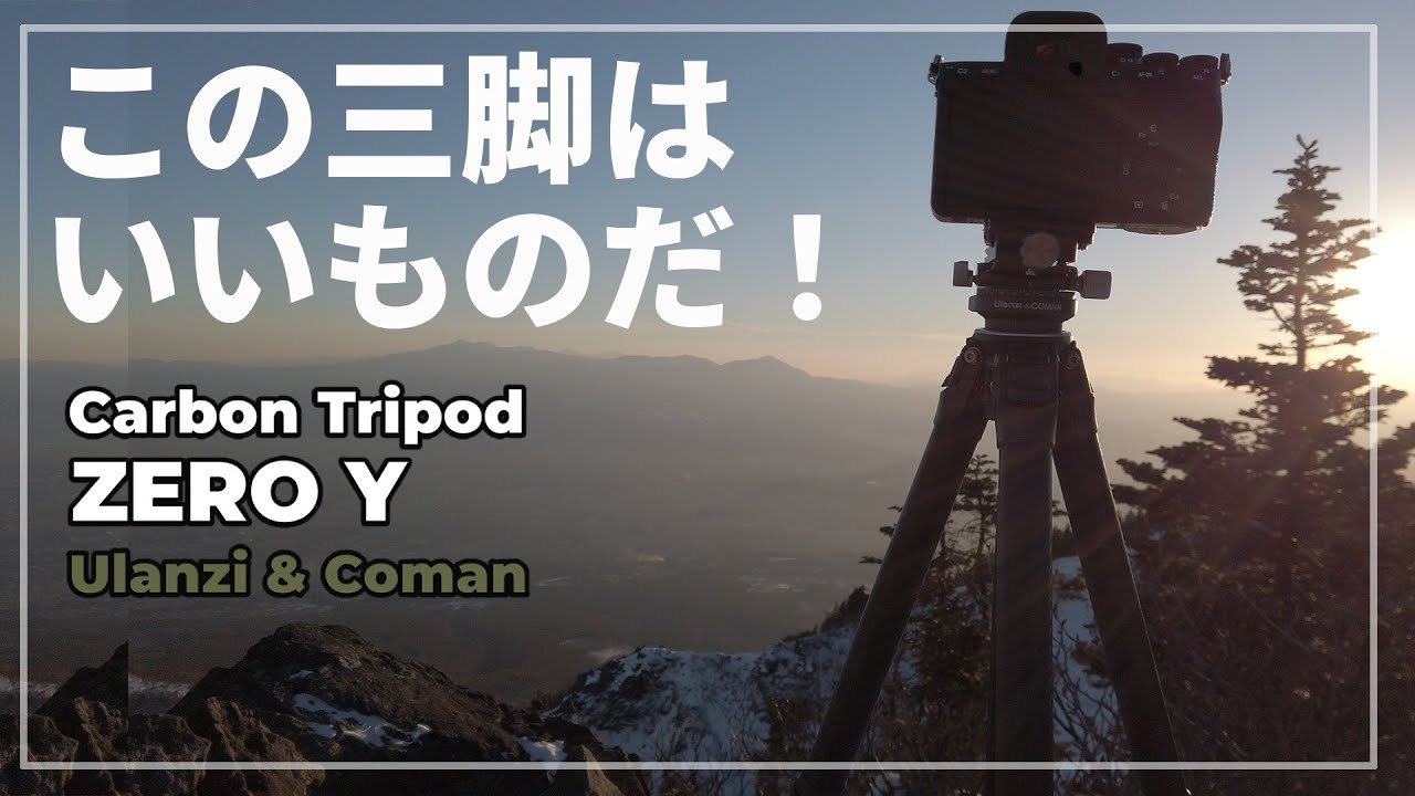 【極上のトラベル三脚】カーボン三脚「Ulanzi x COMAN ZERO Y」初心者にもおすすめの１本！