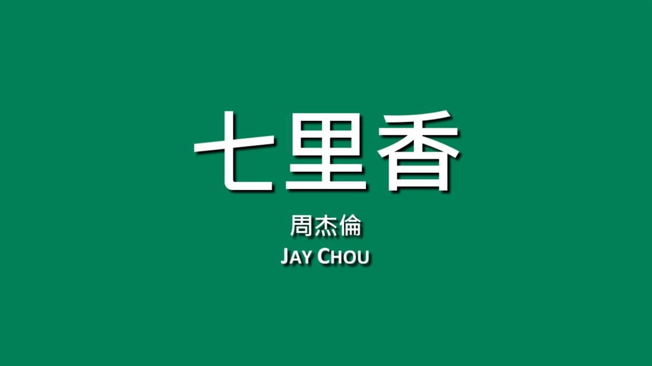 周杰倫 Jay Chou / 七里香【歌詞】