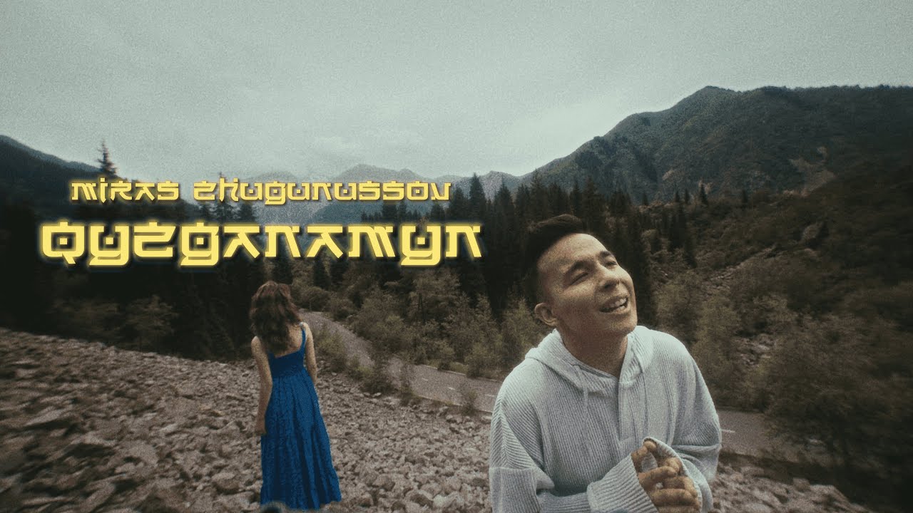 Мирас Жугунусов - Қызғанамын