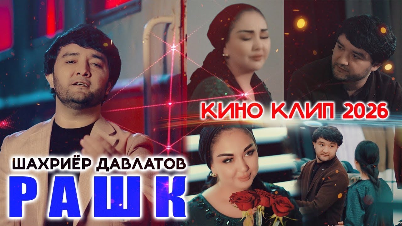 Shahriyor Davlatov -RASHK -2026  شءريار  دولتاو  رشك 2026