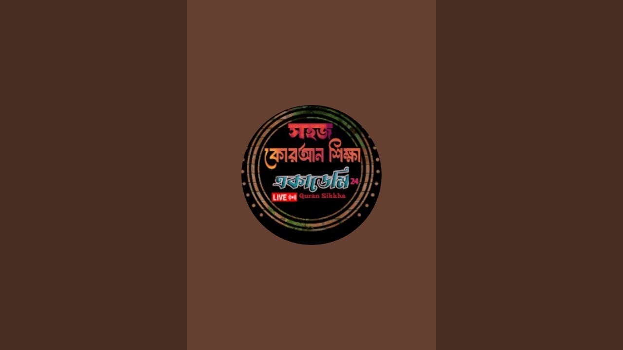 সহজ আমপারা শিক্ষা ক্লাস।( সূরা তীন) 19/03/2026