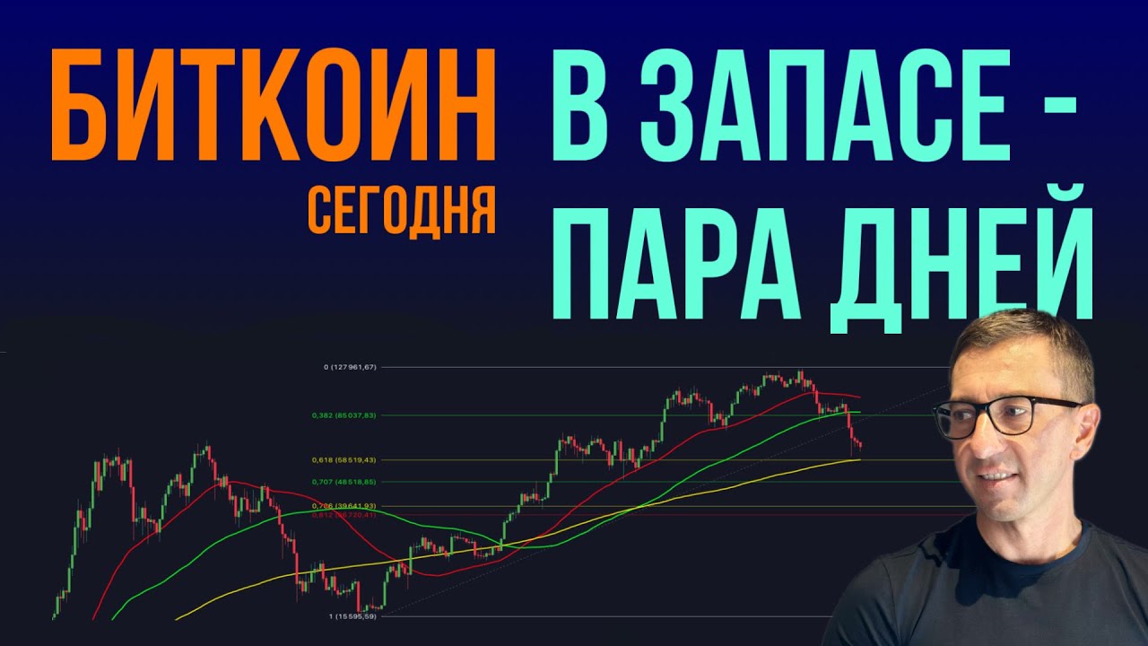 БИТКОИН 🧻 В ЗАПАСЕ ПАРА ДНЕЙ