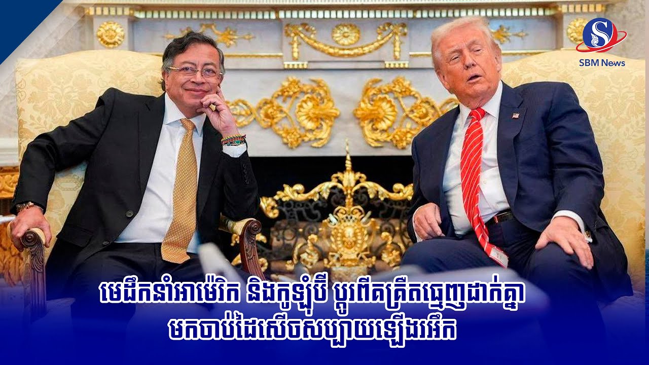 មេដឹកនាំអាម៉េរិក និងកូឡុំប៊ី ប្តូរពីគគ្រឺតធ្មេញដាក់គ្នា មកចាប់ដៃសើចសប្បាយឡើងរអឹក | SBM NEWS