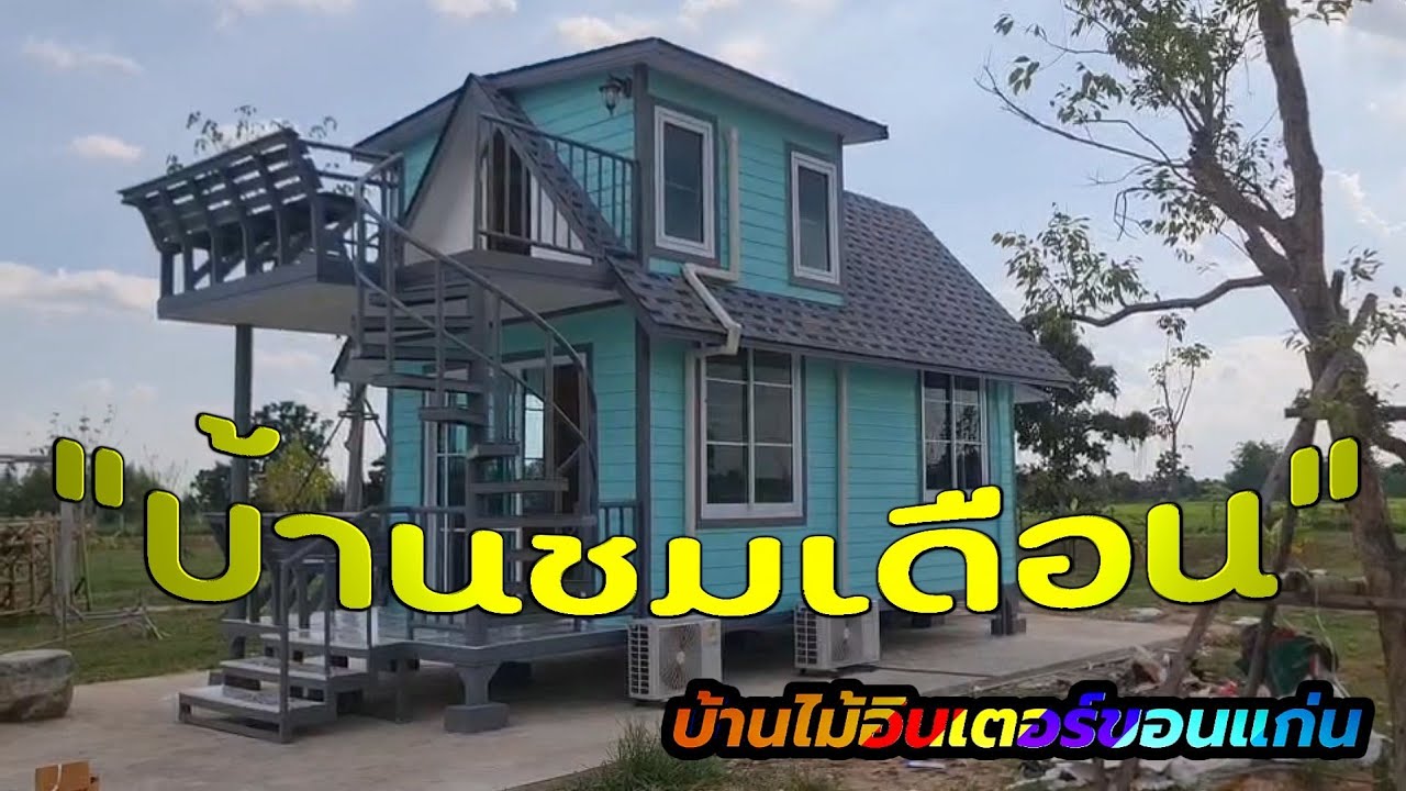 บ้านชมเดือน